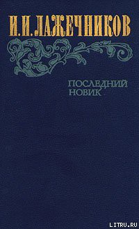 Последний Новик — Лажечников Иван Иванович