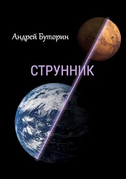 Струнник (СИ) - Буторин Андрей Русланович