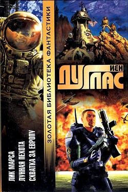 Лик Марса. Лунная пехота. Схватка за Европу - Дуглас Йен