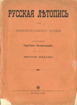 Русская летопись для первоначального чтения — Соловьев Сергей Михайлович