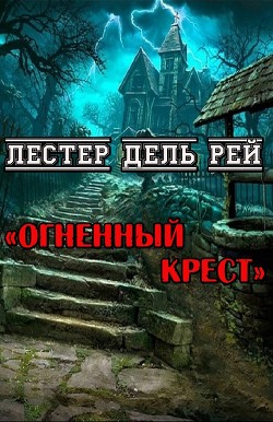 Огненный крест (ЛП) - Дель Рей Лестер