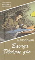 Засада. Двойное дно — Гроссман Марк Соломонович