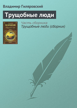 Трущобные люди - Гиляровский Владимир Алексеевич