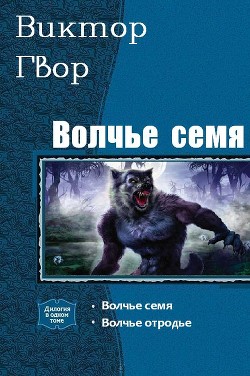 Волчье Семя. Дилогия (СИ) - Гвор Виктор