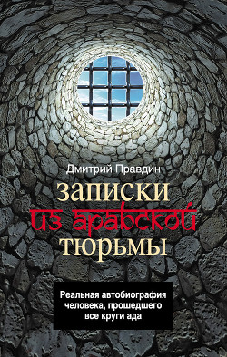 Записки из арабской тюрьмы - Правдин Дмитрий Андреевич