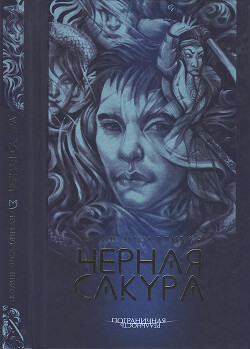 Черная сакура - О'Салливан Колин