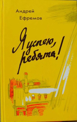 Я успею, ребята! - Ефремов Андрей Петрович