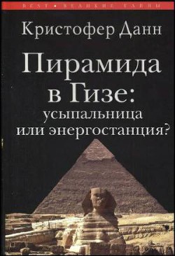 Пирамида в Гизе: усыпальница или энергостанция - Данн Кристофер