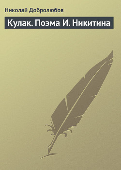 Кулак. Поэма И. Никитина — Добролюбов Николай Александрович