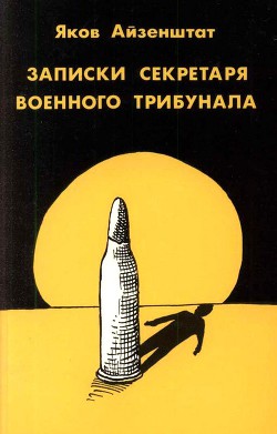 Записки секретаря военного трибунала. — Айзенштат Яков Исаакович