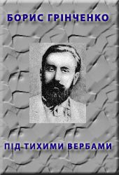 Пiд тихими вербами — Грінченко Борис Дмитрович