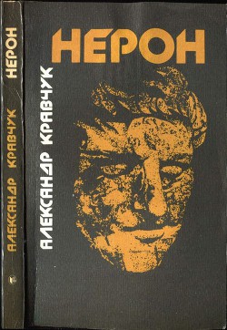 Нерон - Кравчук Александр