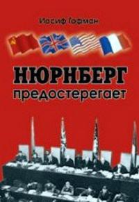 Нюренберг предостерегает - Гофман Иосиф Давыдович