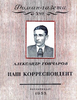 Наш корреспондент — Гончаров Александр Георгиевич