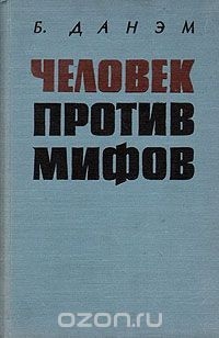 Человек против мифов - Берроуз Данэм