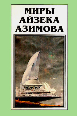 Миры Айзека Азимова. Книга 10 - Азимов Айзек