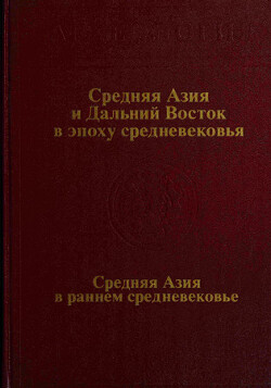 Средняя Азия и Дальний Восток в эпоху средневековья - Зеймаль Евгений Владиславович