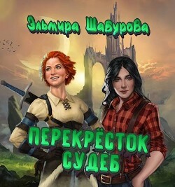 Перекресток судеб (СИ) - Шабурова Эльмира