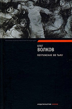 Погружение во тьму - Волков Олег Васильевич