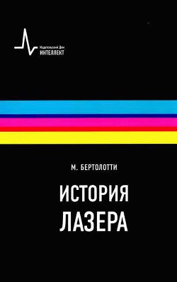 История лазера - Бертолотти Марио