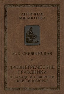 Древнегреческие праздники в Элладе и Северном Причерноморье - Скржинская Марина Владимировна