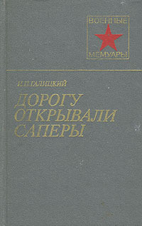 Дорогу открывали саперы - Галицкий Иван Павлович