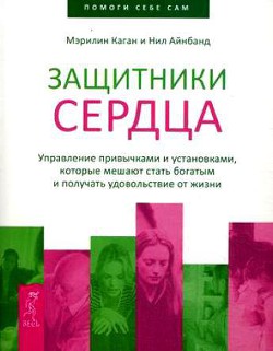 Защитники сердца. Управление привычками и установками, которые мешают стать богатым и получать удовольствие от жизни - Айнбанд Нил