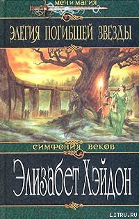 Элегия погибшей звезды - Хэйдон Элизабет