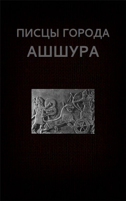 Писцы города Ашшура - Астанин Вадим