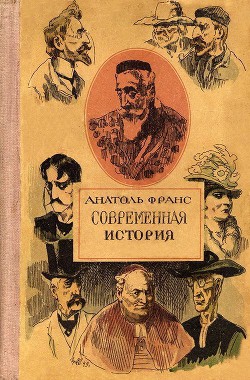 Господин Бержере в Париже - Франс Анатоль