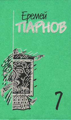 Собрание сочинений в 10 томах. Том 7. Бог паутины: Роман в Интернете - Парнов Еремей Иудович