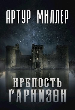 Гарнизон. Крепость (СИ) - Миллер Артур