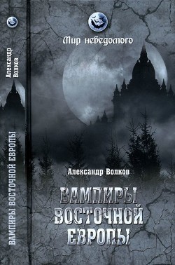 Вампиры Восточной Европы - Волков Александр Владимирович