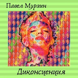 Диконсценция(СИ) - Мурзин Павел