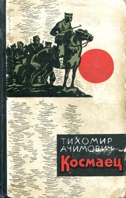 Космаец — Ачимович Тихомир Михайлович