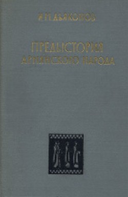 Предыстория армянского народа (история Армянского нагорья с 1500 по 500 г. до н.э.: хурриты, лувийцы, протоармяне) - Дьяконов Игорь Михайлович