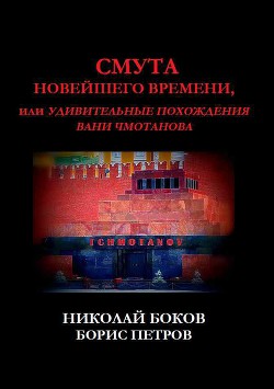 Смута новейшего времени, или Удивительные похождения Вани Чмотанова — Боков Николай Константинович