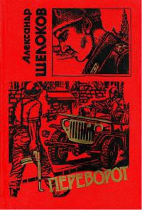 Переворот (сборник) — Щелоков Александр Александрович