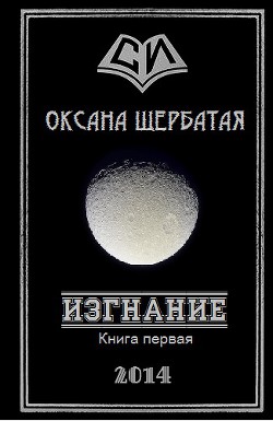 Изгнание. Книга 1 - Щербатая Оксана Геннадьевна