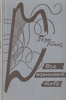 Все изменяет тебе - Томас Гвин