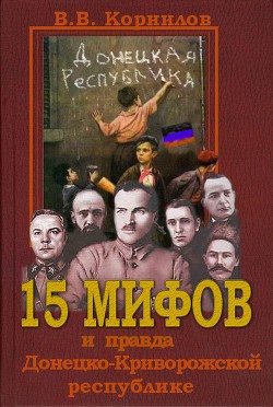 15 мифов и правда о Донецко-Криворожской республике - Корнилов Владимир Владимирович