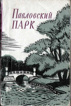 Павловский парк — Зеленова Анна Ивановна