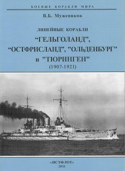 Линейные корабли «Гельголанд», «Остфрисланд», «Ольденбург» и «Тюринген» (1907-1921) - Мужеников Валерий Борисович