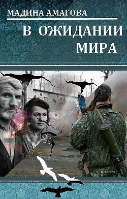 В ожидании мира - Амагова Мадина