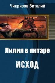 Лилия в янтаре. Исход (СИ) - Чикризов Виталий