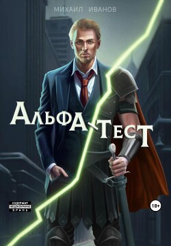 Альфа-Тест (СИ) - Иванов Михаил