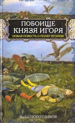 Побоище князя Игоря. Новая повесть о Полку Игореве — Поротников Виктор Петрович