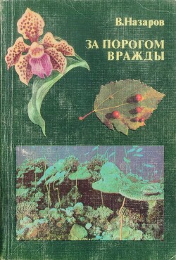 За порогом вражды — Назаров Вадим Иванович