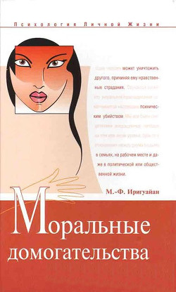 Моральные домогательства. Скрытое насилие в повседневности - Иригуайан Мари-Франс