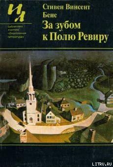 Рассказ Анджелы По - Бене Стивен Винсент